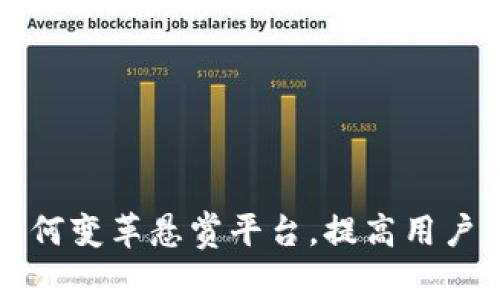 区块链技术如何变革悬赏平台，提高用户信任与安全性