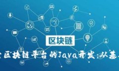 深入探索区块链平台的Java开发：从基础到实战