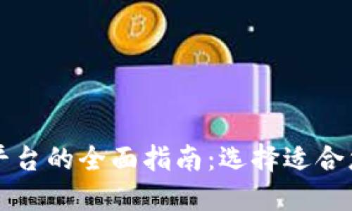 区块链操作平台的全面指南：选择适合您的解决方案