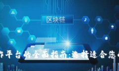 区块链操作平台的全面指南：选择适合您的解决