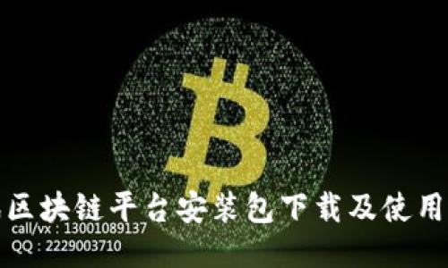 腾讯区块链平台安装包下载及使用指南