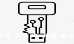   OTC区块链支付平台开发：构建安全高效的交易环