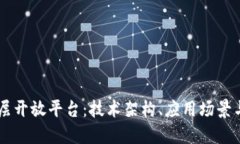 区块链底层开放平台：技术架构、应用场景与未