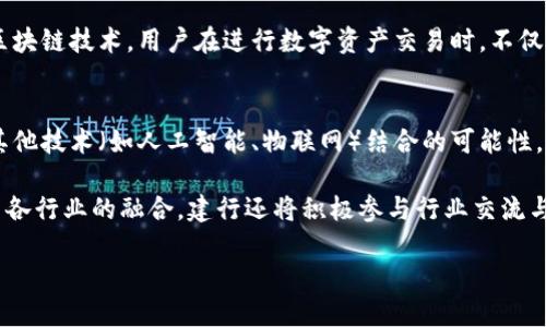 建行区块链系统平台开发：创新信任的未来
建行区块链系统平台开发
keywords建行区块链, 系统平台开发, 金融科技, 区块链应用/keywords

在数字化时代，区块链技术凭借其去中心化、不可篡改和透明性等特点，逐渐成为各行各业数字化转型的重要驱动力。作为中国最大的银行之一，建设银行（建行）积极布局区块链技术，开发出相关系统平台，以提升金融服务质量和安全性。本文将对此进行深入探讨，同时引入相关的问题以帮助读者进一步理解区块链在金融领域的应用和未来发展。

一、建设银行区块链系统平台的背景
在过去的几年中，金融科技的迅猛发展给传统银行业带来了重大挑战。建设银行作为国内银行的佼佼者，迫切需要在金融科技领域占据优势。区块链技术以其去中心化的特性，使得交易过程更加安全，减少了欺诈的风险。因此，建行决定投入大量资源研发区块链系统平台，以提升交易透明度、降低成本，提高效率。

二、建设银行区块链系统平台的核心功能
建设银行区块链系统平台的开发旨在实现智能合约、资产管理、身份认证和透明交易等功能。通过智能合约，用户可以在没有中介的情况下完成安全交易，确保交易的高效和透明。资产管理功能可以帮助用户更方便地管理数字资产，如房地产、股票等。身份认证则通过区块链技术实现，保证用户信息的安全性和隐私性。

三、建设银行区块链平台的应用场景
建设银行的区块链系统平台具有广泛的应用场景，包括但不限于跨境支付、供应链金融、数字资产交易等。在跨境支付方面，区块链技术可以大幅度降低交易成本，并缩短交易时间，提升用户体验。在供应链金融中，区块链能够提供全链条的透明管理，使得各方利益相关者能够及时获取信息，提升资金运转效率。

四、建设银行区块链系统平台的优势
建设银行区块链系统平台的优势主要体现在以下几个方面：首先是交易透明度，区块链的去中心化特性使得所有交易都可以被追踪和验证，其次是数据安全性，区块链的加密技术能够有效保护用户的个人信息，最后是降低交易成本，使用区块链技术后，银行可以减少中介环节，从而降低整体交易费用。

五、未来展望：建设银行在区块链领域的发展
随着更多金融机构的加入，区块链技术将在未来的金融生态系统中扮演更加重要的角色。建设银行既是技术的引领者，也是应用的推进者，未来随着5G、大数据等技术的发展，建行将整合这些技术，进一步和拓展区块链系统平台，实现更广泛的应用。

问题1：区块链技术如何提高金融交易的安全性？
区块链技术的去中心化设计使得交易过程不再依赖单一信任中介，而是通过分布式网络中的多个节点共同验证和记录交易。每一笔交易在区块链上被记录后不可更改，保证了信息的不可篡改性。同时，区块链的加密技术确保了用户的交易数据和个人信息不被泄露。因此，相较于传统的金融交易方式，区块链技术显著提升了交易的安全性和透明度。

此外，区块链还支持智能合约的功能，交易可以由程序自动执行，减少人为干预和操作失误的风险。所有参与方都能实时查阅交易记录，减少了信任成本，提升了效率。例如在跨境支付中，区块链能够快速、透明地完成交易，极大提升了资金的流动性。因此，区块链技术在金融交易安全性上的提升，对于金融业的数字化转型具有里程碑式的意义。

问题2：怎样通过建设银行的区块链平台进行跨境支付？
建设银行的区块链平台通过去中心化方式，实现了高效、便捷的跨境支付。传统的跨境支付通常需要经历多个中介，且手续费高、时间长。而在区块链平台上，用户只需通过一个平台即可完成跨境交易。平台对用户的身份进行验证后，用户可以直接在区块链上发起支付，交易信息被快速传递到全球各地的接受节点，几乎实现实时支付。

在具体操作上，用户只需在建设银行的APP中选择跨境支付功能，输入收款人信息以及支付金额。系统会基于区块链技术自动生成交易记录，并通过智能合约执行支付。交易完成后，用户和收款人都能收到实时通知，实现资金的即时到账。同时，区块链的透明性使得整个过程可追溯，增强了用户的信任感。

问题3：如何评估区块链技术在供应链金融中的应用价值？
评估区块链技术在供应链金融中的应用价值，可以从多个维度进行分析。首先，从成本方面来看，区块链能够减少中介环节、降低信息传递成本和交易成本。传统的供应链金融需要多方沟通、信息共享，往往涉及多个银行和金融机构，导致信息不对称和效率低下。而在区块链平台上，所有参与者都能实时获取信息，减少了信息传递的时间和成本。

其次，从风险管理的角度，区块链提供了更强的透明性和追踪能力。供应链中的每一个环节都可以在区块链上记录，一旦出现问题，可以迅速定位责任方。这种透明性不仅增强了各方的信任，也促进了资金的高效流转，降低了金融风险。

最后，从合规性方面，区块链能够自动记录和存储交易数据，使得监管机构能够实时监督，确保合规性问题得到及时解决。总体来看，区块链在供应链金融中的应用具有显著的价值，有助于提升行业整体效率和降低运营风险。

问题4：建设银行的区块链平台在数字资产交易中有哪些优势？
建设银行的区块链平台为数字资产交易提供了安全、透明的环境，具有诸多优势。首先，区块链的去中心化特性确保了交易记录的真实性和可靠性，消除了中心化平台可能带来的风险，有效防止了欺诈行为的发生。用户可以对数字资产进行自由交易，且所有交易记录都能够在区块链上永久保存，确保信息的透明性。

其次，通过智能合约，建设银行的区块链平台可在交易过程中自动执行条款，确保交易的顺利进行，同时也减少了人为干预。用户不再需要依赖中介进行交易，提高了效率，并且大幅度降低了交易费用。

另外，建设银行在数字资产交易中还提供了强大的技术支持和合规保障，结合银行自身的金融背景和市场经验，能够为用户提供更为全面的服务。借助区块链技术，用户在进行数字资产交易时，不仅能够享受到便捷，还能获得良好的客户体验和金融安全保障。

问题5：未来建设银行在区块链技术上的规划有哪些？
未来建设银行在区块链上的规划将进一步深化，主要集中在技术创新和应用推广两方面。在技术创新方面，建行会持续研究区块链的前沿技术，探索与其他技术（如人工智能、物联网）结合的可能性，打造更具智能化和自治性的金融服务。同时，建行还会加大对区块链技术研发的投入，提升平台的性能和安全性，增强抗攻击能力，确保用户数据的安全。

在应用推广方面，建设银行将致力于扩大区块链技术的应用场景，不仅局限于传统的金融服务，还将探索在政务、医疗、物流等领域的合作，推动区块链与各行业的融合。建行还将积极参与行业交流与合作，加强与其他金融机构、科技公司及监管机构的合作，形成良性的区块链生态系统，共同推动区块链技术的创新与应用。

总之，建设银行的区块链系统平台开发不仅是技术投资，更是未来融资与金融服务新模式的探索，为国内金融体系的改革和发展提供了广阔的可能性。