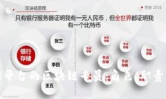 和关键词中国互联网平台的区块链专员：角色、