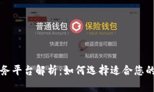 区块链服务平台解析：如何选择适合您的解决方案