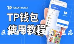 全南营销区块链平台：重塑商业生态的新机遇