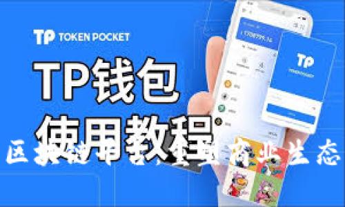 全南营销区块链平台：重塑商业生态的新机遇