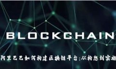 阿里巴巴如何构建区块链平台：从构想到实施