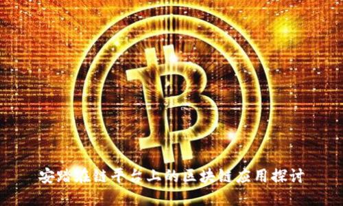 安踏在链平台上的区块链应用探讨