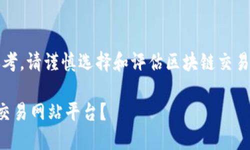请注意：以下内容仅供参考，请谨慎选择和评估区块链交易平台的合法性和安全性。

如何选择正规的区块链交易网站平台？