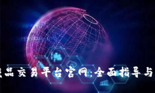 区块链藏品交易平台官网：全面指导与最新动态