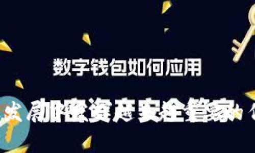 nioshtong区块链智慧建筑平台的应用与发展探讨/nioshtong
区块链,智慧建筑,建筑行业,数字化转型/guanjianci

随着科技的快速发展，区块链技术正逐步渗透到各个行业，建筑行业也不例外。区块链智慧建筑平台的出现，不仅提高了建筑行业的透明度、效率，也推动了数字化转型的进程。在此，本文将深入探讨区块链智慧建筑平台的特点、应用及市场前景，并回答一些相关问题。

一、区块链智慧建筑平台的定义与特点
区块链智慧建筑平台是基于区块链技术构建的建筑行业管理系统，旨在通过去中心化的网络来实现信息分享与透明，增强协作效率，保障数据安全。这些平台通常提供项目管理、合同管理、资金流转以及物料管理等多种功能。

1. 去中心化：传统建筑行业信息往往集中在单一方，导致信息不对称，而区块链允许各方共同维护信息，增强数据的可靠性。

2. 安全性：由于区块链采用加密技术，数据不可篡改，降低了信息泄露和篡改的风险。

3. 透明性：所有的交易记录均可公开核查，确保项目的每个环节都在监管之下，从而提高了行业的信任度。

4. 自动化与智能合约：通过智能合约的运用，可以实现自动化的合同执行和资金流动，减少人为干预的必要。

二、区块链智慧建筑平台的应用场景
区块链智慧建筑平台在多个场景中都展示出了其独特的优势，以下是几个主要的应用场景：

1. 施工项目管理：传统的施工项目管理往往依赖于繁杂的文书流程，通过区块链可以实现信息实时共享，改进项目进度控制。

2. 供应链管理：建筑行业供应链环节众多，材料的进货、储存到使用环节均需监管，利用区块链可以实现材料来源的可追溯性，防止造假。

3. 合同管理：通过智能合约，可以减少合同履行中的争议，确保合同条款的自动执行，提高合同管理的效率。

4. 资金流转：区块链平台可以实时跟踪资金流向，确保资金的合理使用，降低违约风险。

5. 资产管理：区块链可以对建筑资产进行数字化登记和管理，实现资产的快速交易和流转。

三、市场前景与挑战
随着区块链技术的不断成熟，区块链智慧建筑平台的市场前景依然广阔。建筑行业正经历着由信息化向数字化转型的重要阶段，而区块链作为一项新兴技术，可以为行业带来经济效益和管理效率的双重提升。

然而，这项技术在推广过程中也面临诸多挑战。首先，区块链技术的复杂性使得普通用户和小型企业可能难以快速适应。其次，行业的监管政策、标准化文本的缺乏也制约了区块链在建筑行业的全面应用。最后，不同参与方之间的合作和信任建设也是推广过程中需重点关注的问题。

四、相关问题探讨

h4问题一：区块链智慧建筑平台的优势是什么？/h4
区块链智慧建筑平台的优势主要体现在以下几个方面：

1. 提高透明度：通过去中心化的网络结构，房屋交易、合同履行、资金流转等信息可以实时记录和公开，增加了信任。

2. 降低成本：区块链技术通过自动化流程和减少中介环节，帮助建筑公司降低管理成本，提升运营效率。

3.增强数据安全：区块链技术的不可篡改性有效保护了项目数据，降低了数据泄露的风险。

4. 加速融资：利用区块链可将资产数字化，打破传统融资模式，推动项目融资的快速实现。

通过以上优势，区块链智慧建筑平台为建筑行业带来了显著的变革，推动了这一传统行业的数字化发展。

h4问题二：现阶段区块链智慧建筑平台的市场情况如何？/h4
目前，区块链智慧建筑平台的发展正处于起步阶段，市场需求逐渐上升。部分大型建筑公司和初创企业开始尝试对接区块链技术。一些国际知名企业已经在推出基于区块链的建筑平台，而国内市场虽然起步相对较晚，但也显示出良好的发展势头。

随着政府的支持和投资者的关注，越来越多的区块链企业涌现。市场竞争加剧之余，用户对区块链技术的认知程度仍需提升，相关政策法规的完善也将成为市场健康发展的重要保障。

h4问题三：区块链在建筑行业面临的技术挑战有哪些？/h4
尽管区块链技术在许多方面展现出优势，但在建筑行业仍然面临着一些技术挑战：

1. 可扩展性：区块链网络的交易处理能力受到限制，可能在高峰期出现拥堵，导致延迟和效率下降。

2. 硬件需求：区块链技术的实现需要相对高端的硬件支持，对于中小型建筑企业而言可能成本过高。

3. 技术复杂性：对于许多传统建筑企业来说，如何理解和应用区块链技术是一大挑战。

4. 数据治理：在区块链上存储大量数据需要相应的数据治理机制，以确保数据准确性和可靠性。

要在建筑行业推广区块链技术，必须解决以上技术挑战，以更好地为行业服务。

h4问题四：如何评估区块链智慧建筑平台的实施效果？/h4
评估区块链智慧建筑平台的实施效果可以从以下几个维度进行：

1. 成本效益：分析在实施区块链之后，企业在项目管理、供应链等各方面节省的成本，并与之前的数据进行对比。

2. 项目进度：通过监测项目的进度变化，评估区块链对项目管理的影响。

3. 数据透明度：通过建立数据透明度指标，分析实施区块链后交易信息的共享程度和透明性。

4. 客户反馈：收集使用区块链平台的用户反馈，评估客户满意度和实际使用体验。

通过以上评估，可以较为全面地了解区块链智慧建筑平台的实际应用效果。

h4问题五：未来区块链智慧建筑平台的发展趋势如何？/h4
未来，区块链智慧建筑平台将呈现以下几大发展趋势：

1. 技术融合：区块链将与物联网、大数据、AI等技术融合，构建更智能的建筑管理体系。

2. 标准化建设：各方应共同推动建筑行业区块链技术的标准化，以降低应用门槛，促进大规模推广。

3. 政策支持：政府部门将加大对区块链技术的支持力度，包括制定相关政策，保护用户权益，推动技术健康发展。

4. 增强互操作性：未来的区块链平台将环环相扣，实现更高效的信息流通和数据互操作性。

5. 增加用户互动：随着技术的普及，将会有更多普通用户参与到区块链智慧建筑平台的使用和管理中。

综上所述，区块链智慧建筑平台在建筑行业的应用前景广阔，尽管面临诸多挑战，但凭借其独特的优势，必定能够在未来的行业发展中发挥越来越重要的作用。