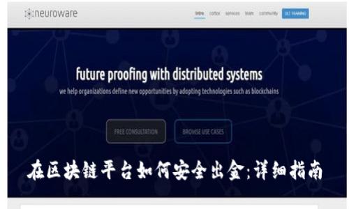 在区块链平台如何安全出金：详细指南