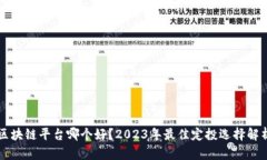 区块链平台哪个好？2023年最佳定投选择解析