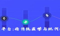 : 区块链中医平台：将传统医学与现代科技完美结