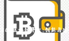 全面解析360区块链平台：创新与安全的结合