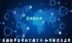 区块链平台中标公告公示：如何解读与应用