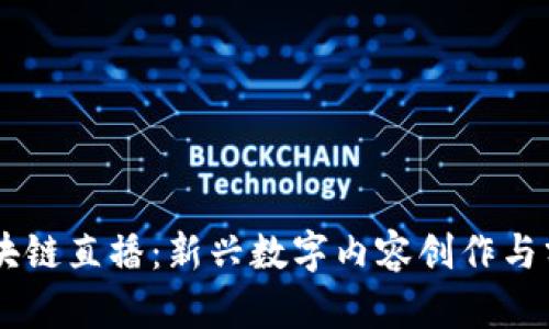 品牌区块链直播：新兴数字内容创作与分享平台