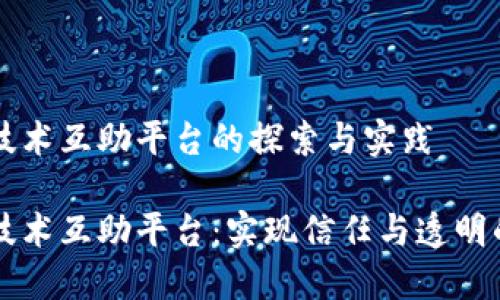 区块链技术互助平台的探索与实践

区块链技术互助平台：实现信任与透明的新方式