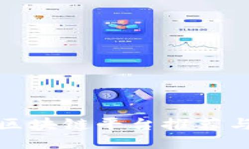 厦门靠谱区块链平台推荐与评测大全