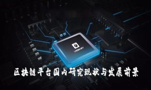 区块链平台国内研究现状与发展前景