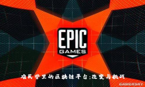 难民营里的区块链平台：改变与挑战