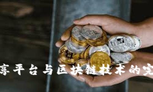数据共享平台与区块链技术的完美结合