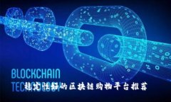 稳定性好的区块链购物平台推荐