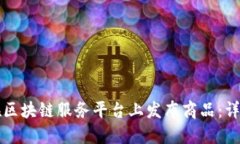 如何在区块链服务平台上发布商品：详尽指南