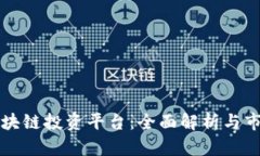 蚂蚁区块链投资平台：全面解析与市场前景