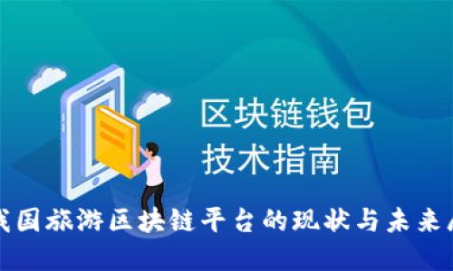 : 我国旅游区块链平台的现状与未来展望