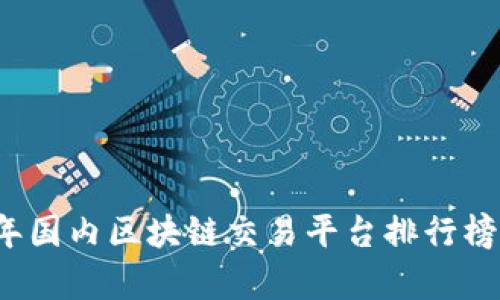 2023年国内区块链交易平台排行榜前十名