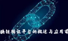 区块链腾讯平台的概述与应用前景