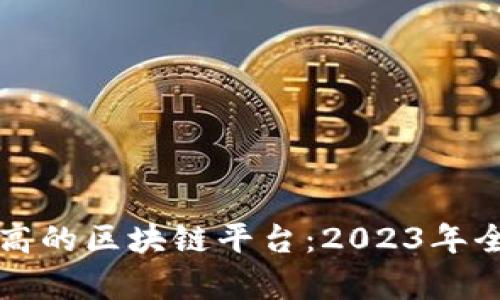 性价比最高的区块链平台：2023年全方位分析
