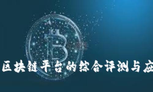 蚂蚁链区块链平台的综合评测与应用前景