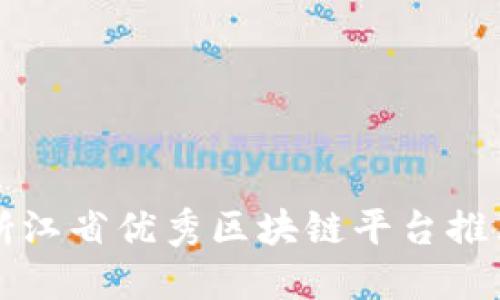 浙江省优秀区块链平台推荐