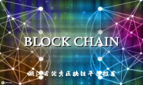 浙江省优秀区块链平台推荐