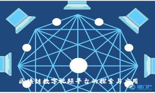 区块链数字视频平台的探索与应用