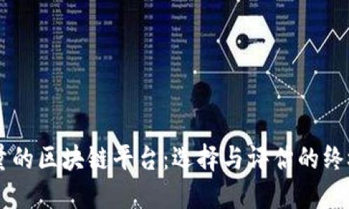 高质量的区块链平台：选择与评估的终极指南