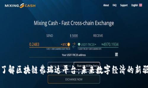 深入了解区块链弗瑞达平台：未来数字经济的新驱动力