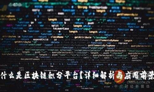 什么是区块链积分平台？详细解析与应用前景