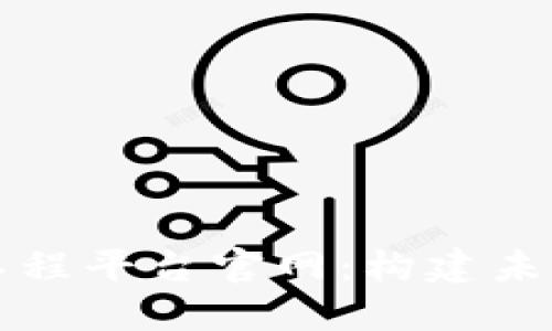 区块链智慧工程平台官网：构建未来的智能生态