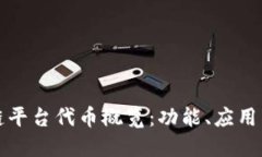 蚂蚁区块链平台代币概览：功能、应用与未来发