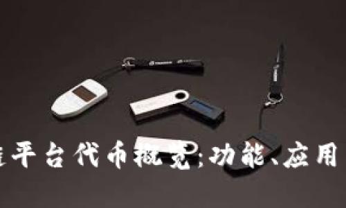 蚂蚁区块链平台代币概览：功能、应用与未来发展