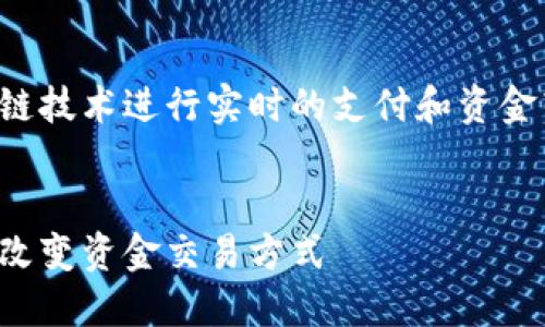 在这个平台上，用户可以使用区块链技术进行实时的支付和资金转账，具有高度的安全性和透明性。


区块链动态支付平台的未来：如何改变资金交易方式