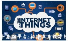   区块链服务基础平台：构建未来数字经济的基石