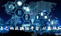 企业如何建立自己的区块链平台：从基础知识到