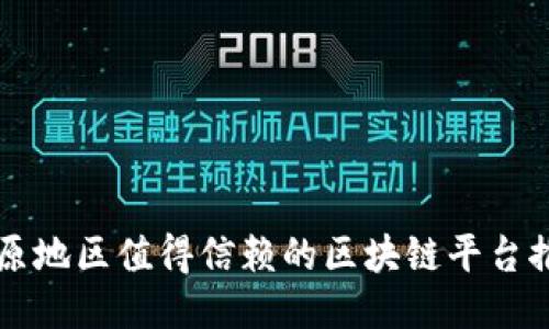 中原地区值得信赖的区块链平台推荐