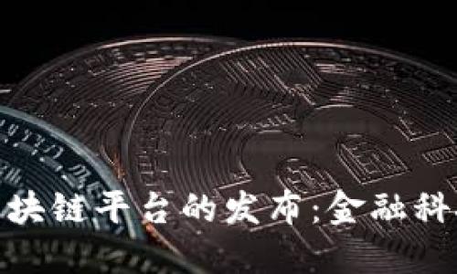 招商银行区块链平台的发布：金融科技的新机遇